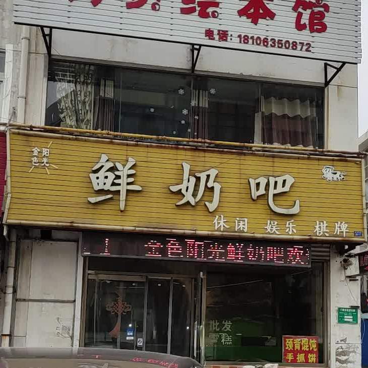 金色阳光奶奶吧(豆东街店)