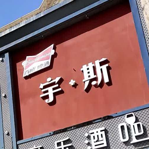 宇斯音乐酒吧(欧式街店)