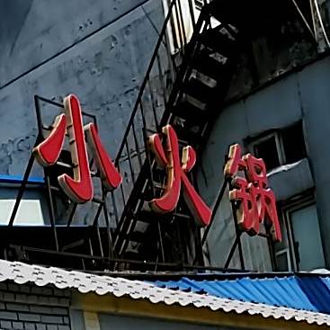 小火花(东街店)