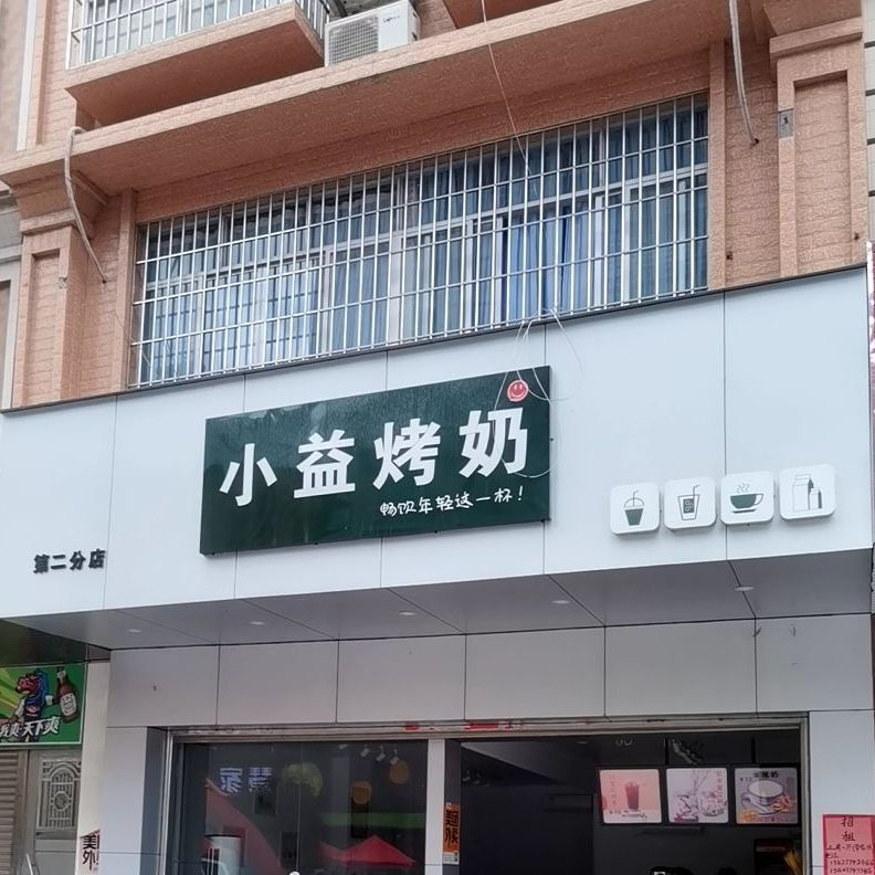 小益烤奶(义洲大道店)