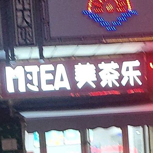 美茶乐(府前街店)