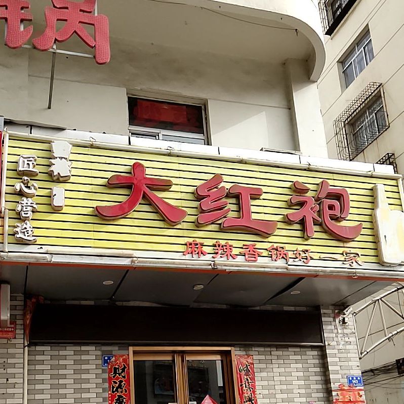 匠心营造新红袍(迎宾街店)