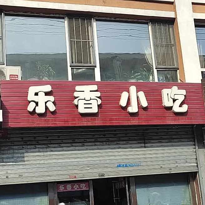 乐香小吃