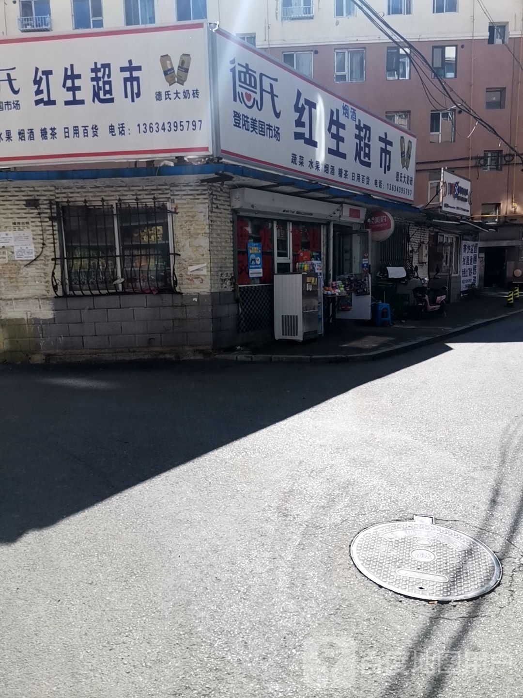 红生超市(团结小区店)