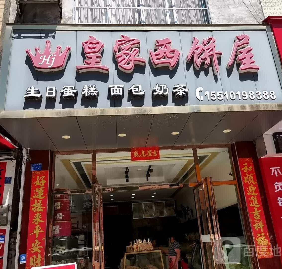 皇家西饼屋(旧)