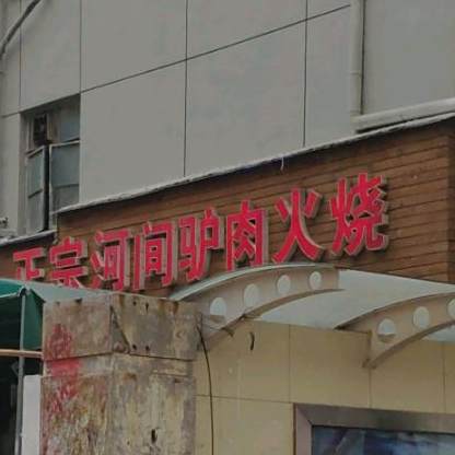 正宗河间牛肉火烧