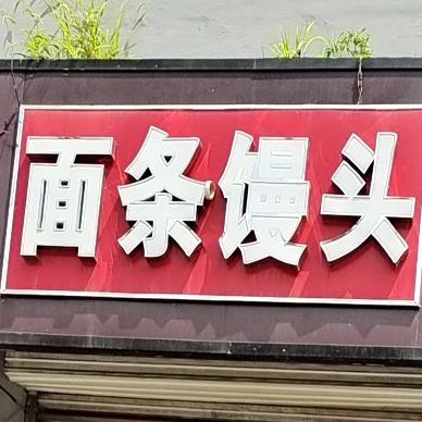 面条馒头