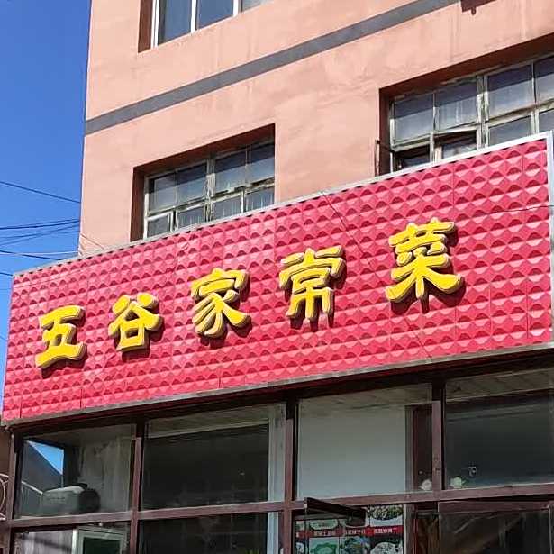 五谷家场菜