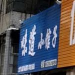 问道小馆子