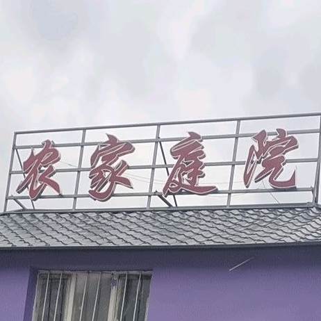 伊青斋农家庭院餐厅