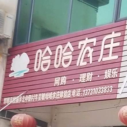 哈哈农庄(X007店)