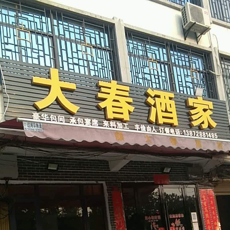 大春酒家