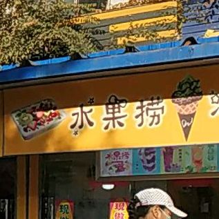 水果捞(西一路店)