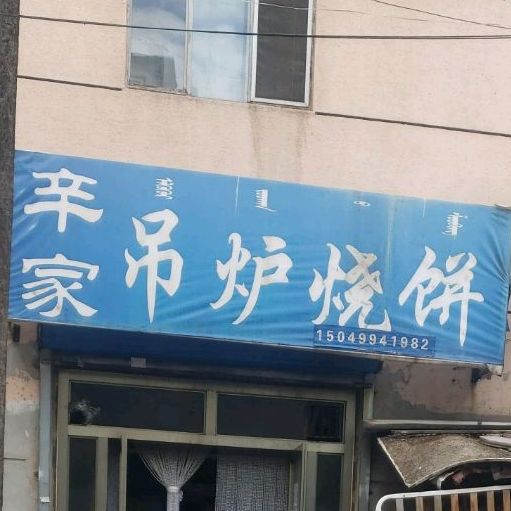 辛家钓炉烧饼(园林路店)