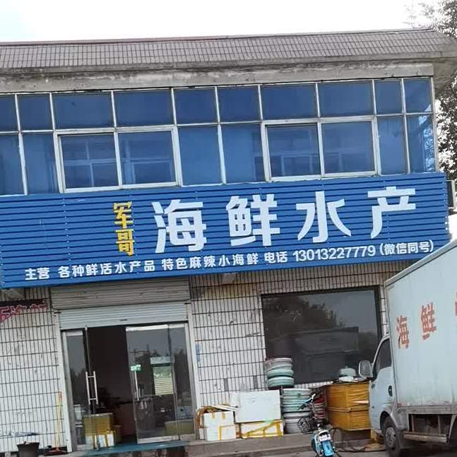 军哥海鲜水产