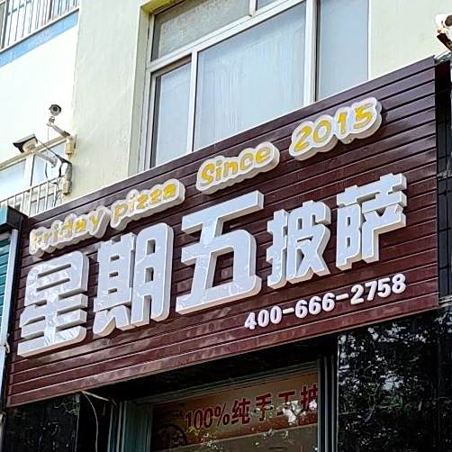 星期五披萨(和平路店)