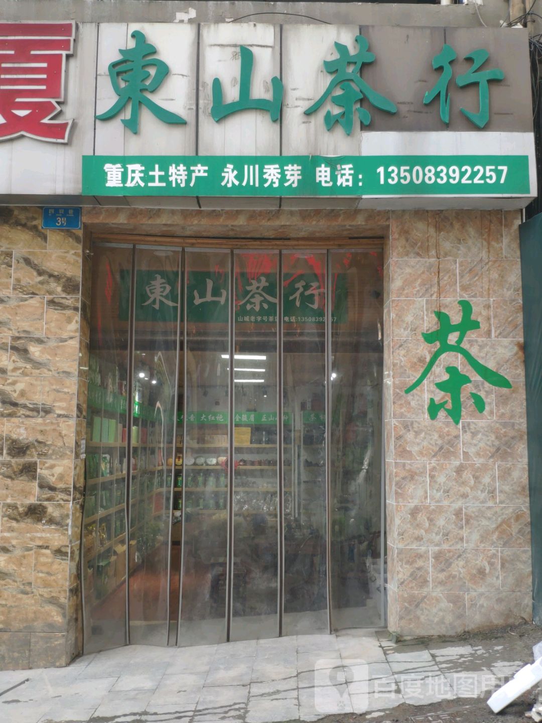 东山茶行(青鸟大厦店)