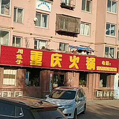 川妹子重庆老火