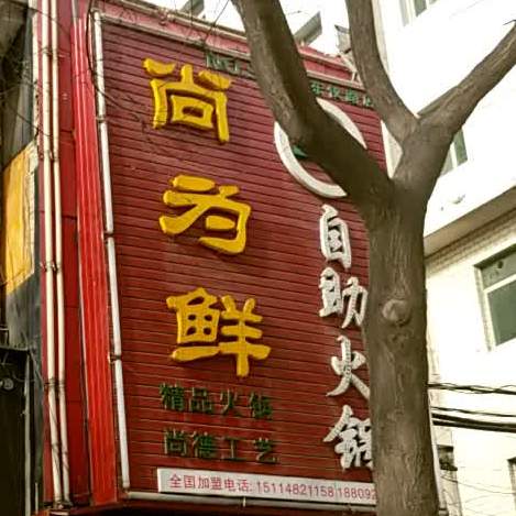 尚为鲜自助火锅(东仪路店)