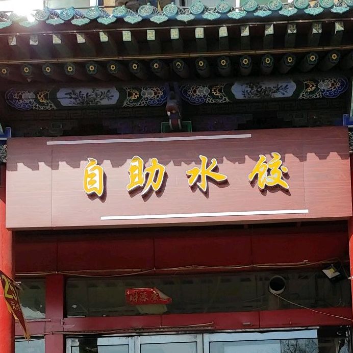 自助睡觉