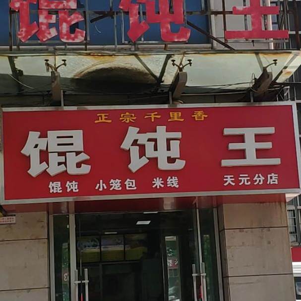 馄饨王(天元分店)