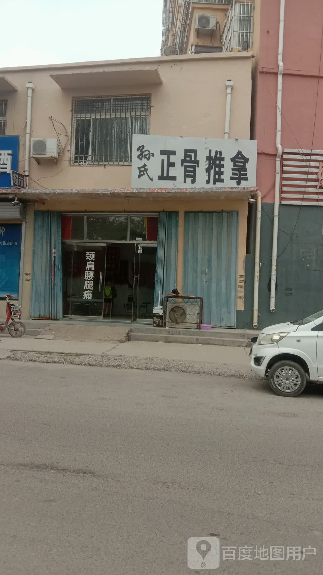 孙氏正骨推拿(青年路店)环境