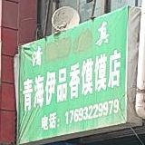 清真青海伊品香馍馍