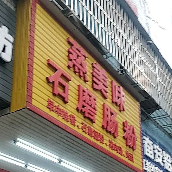 蒸美味石磨肠粉王
