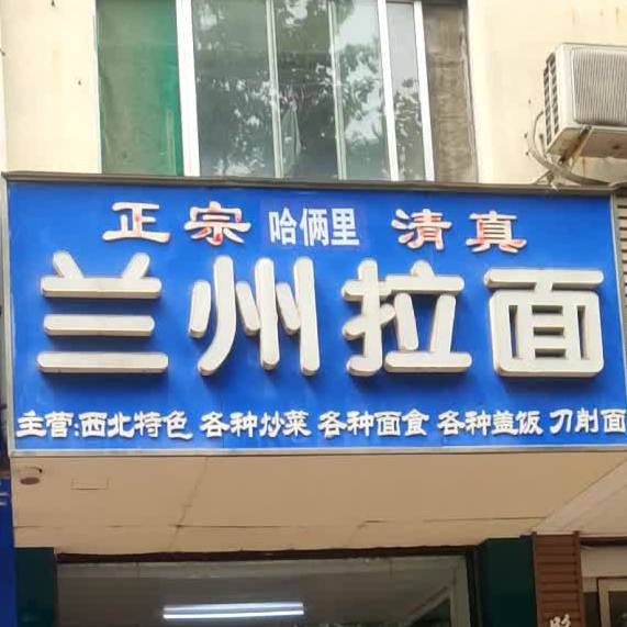 哈俩里清真兰州拉面(宁阳分店)