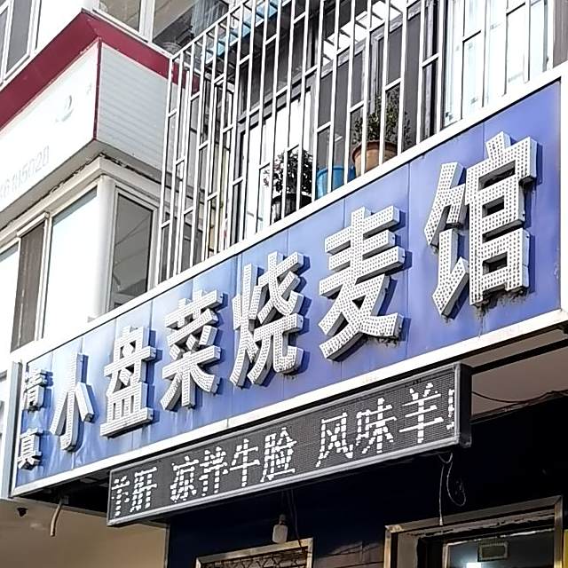 清真小盘菜烧麦馆(北棵街店)
