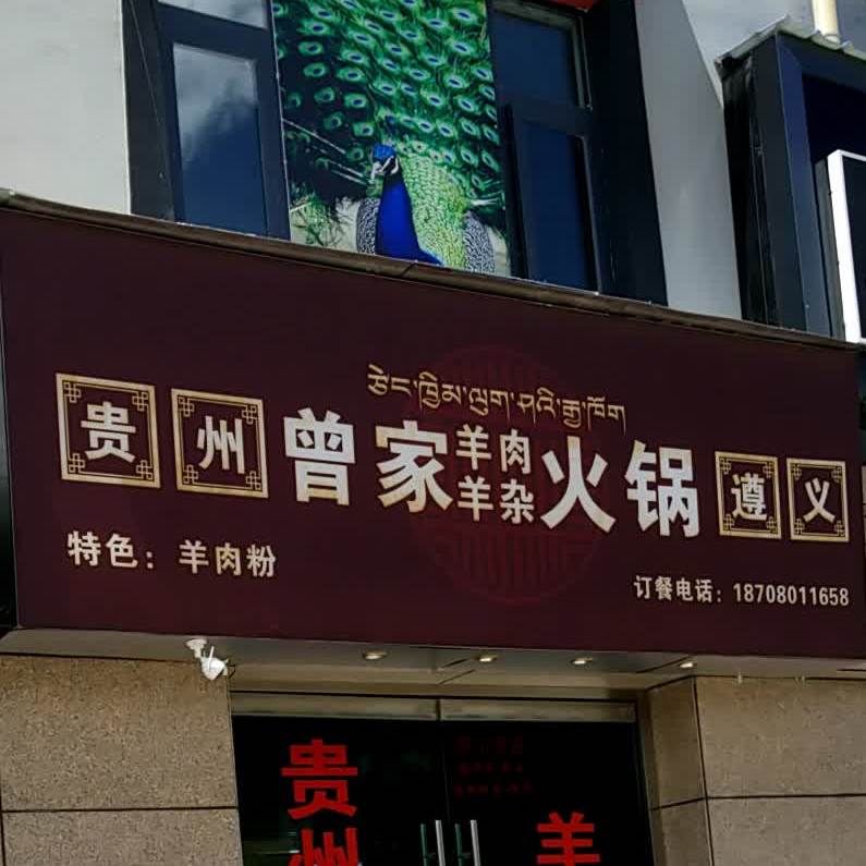 曾家羊肉羊杂火锅