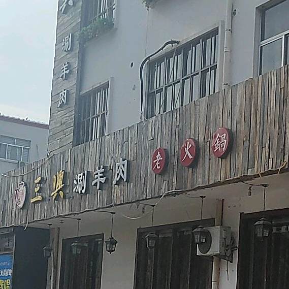 三兴涮肉羊(博城六路店)