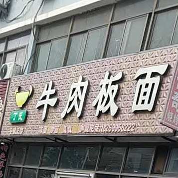 丁氏安徽正宗牛肉板面