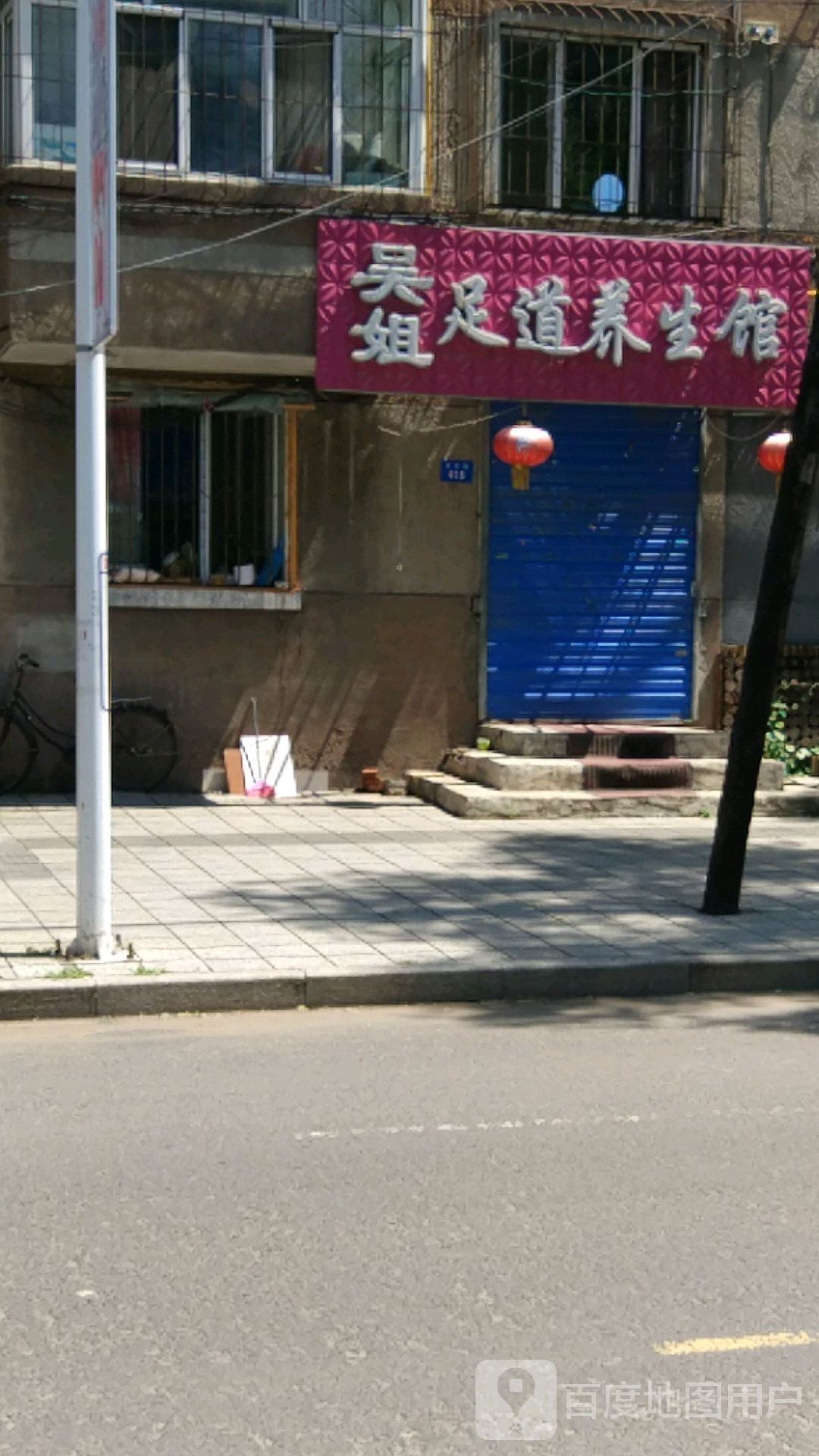 吴姐足道养生馆