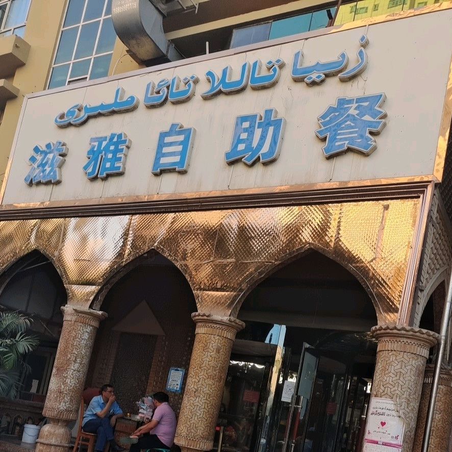 滋雅自助餐