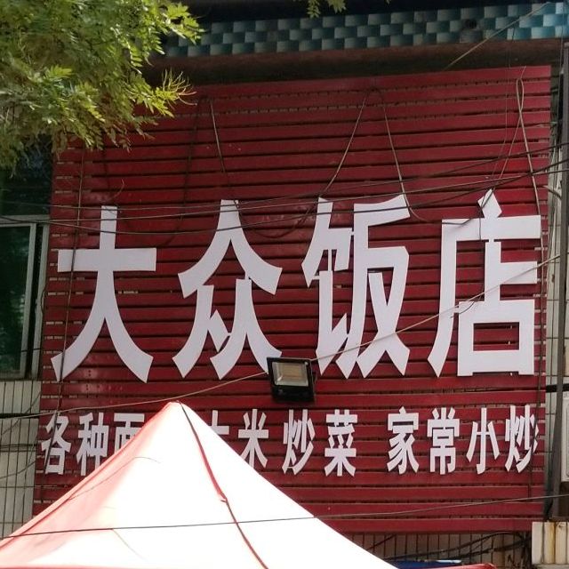 大众饭店