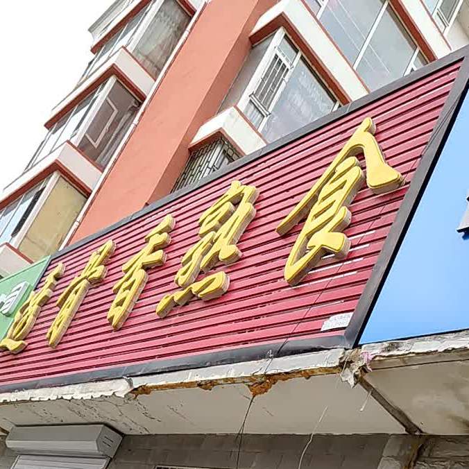 透骨香熟食建設北街店