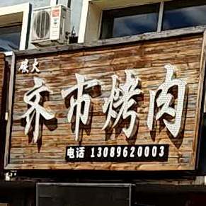 齐市烤肉(通府路店)