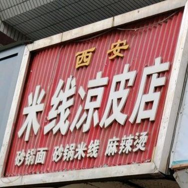 西安米线凉皮店(贡院路店)