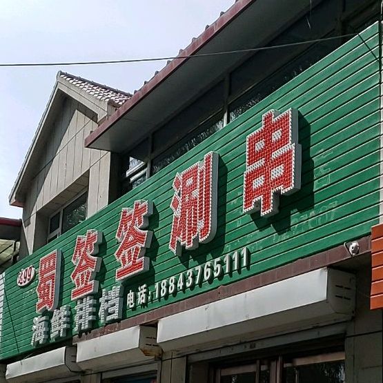 蜀签签串串