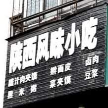 陕西风味小吃店(解放路店)