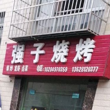 墙子烧烤(惠民路店)