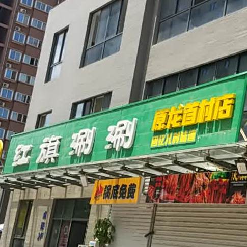 辣行天下红旗涮涮(永泰路店)