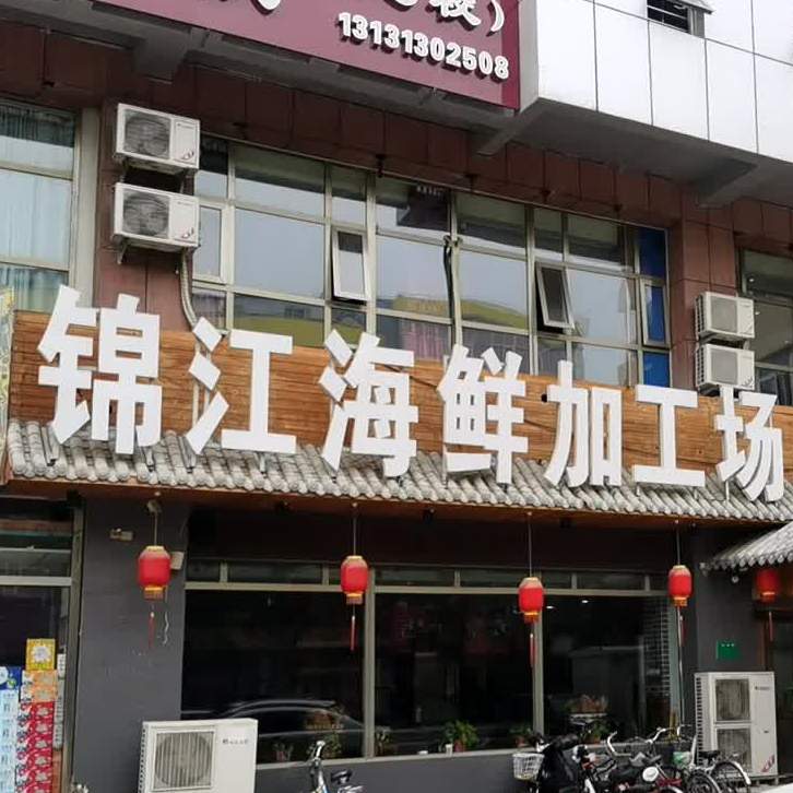 博利海鲜工厂