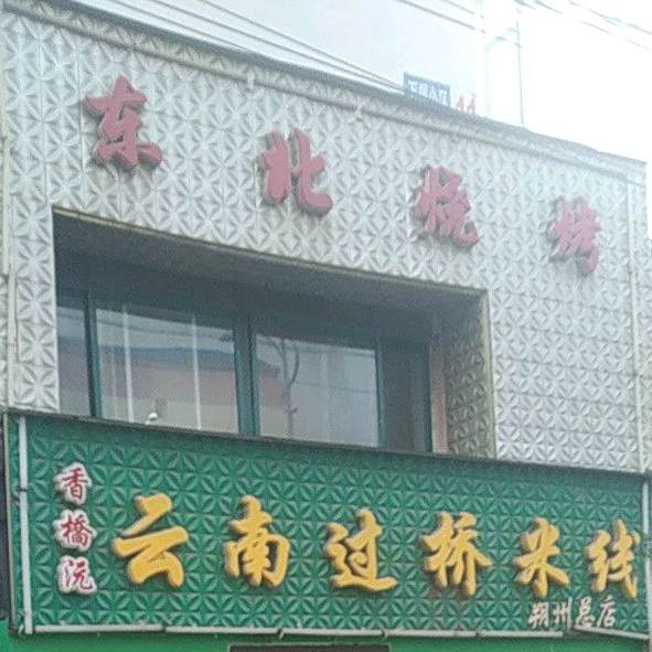 东北三考