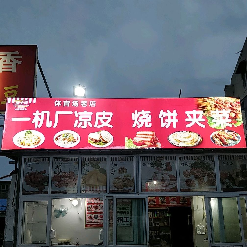 一机厂凉皮烧饼夹菜(体育场老店)