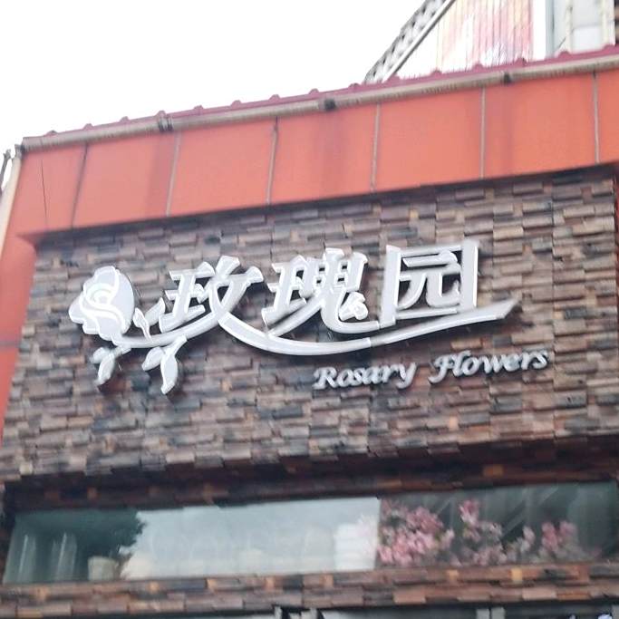 玫瑰园鲜花店(汉中路店)
