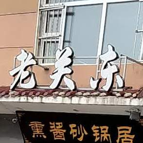 老关东熏酱砂锅居