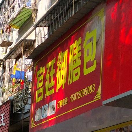 宫廷御膳包(环城路店)