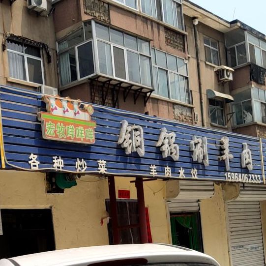 宏牧咩咩桐锅涮羊肉(滨州市邮电小区店)